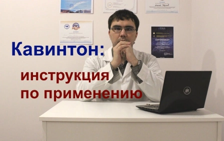 Кавинтон таблетки и уколы: инструкция по применению