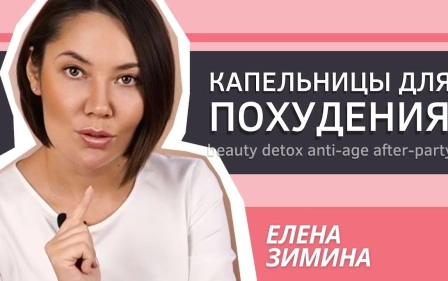 КАПЕЛЬНИЦЫ ДЛЯ ПОХУДЕНИЯ